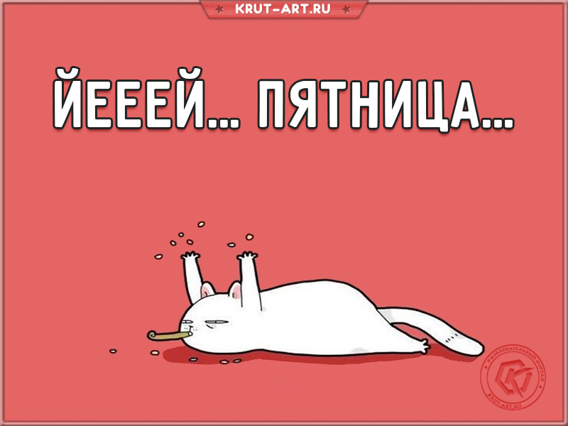 Йееей…пятница…