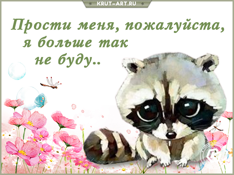 Трогательная картинка «прости меня»
