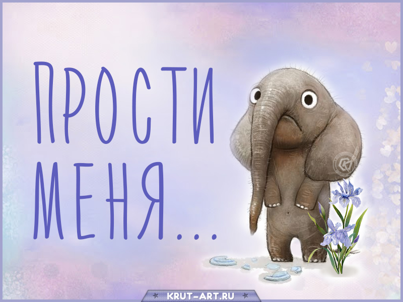 Картинка со словами «прости меня»