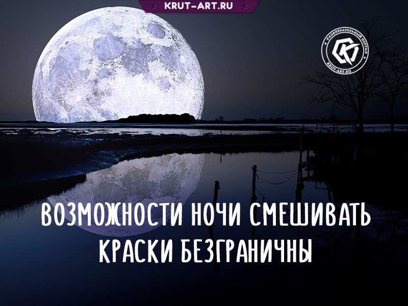 Возможности ночи смешивать краски безграничны