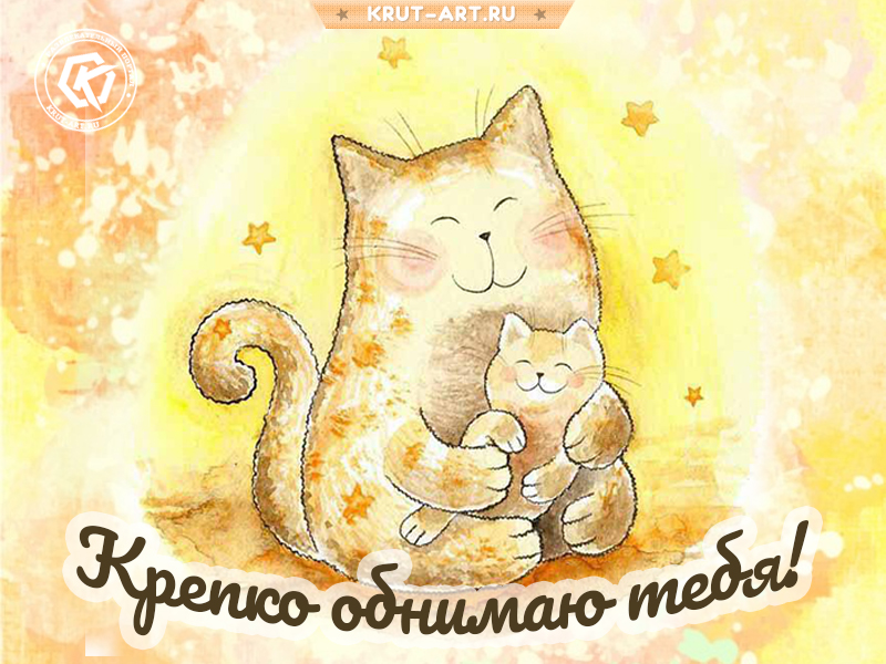 Крепко обнимаю, картинка от мамы дочке или сыну