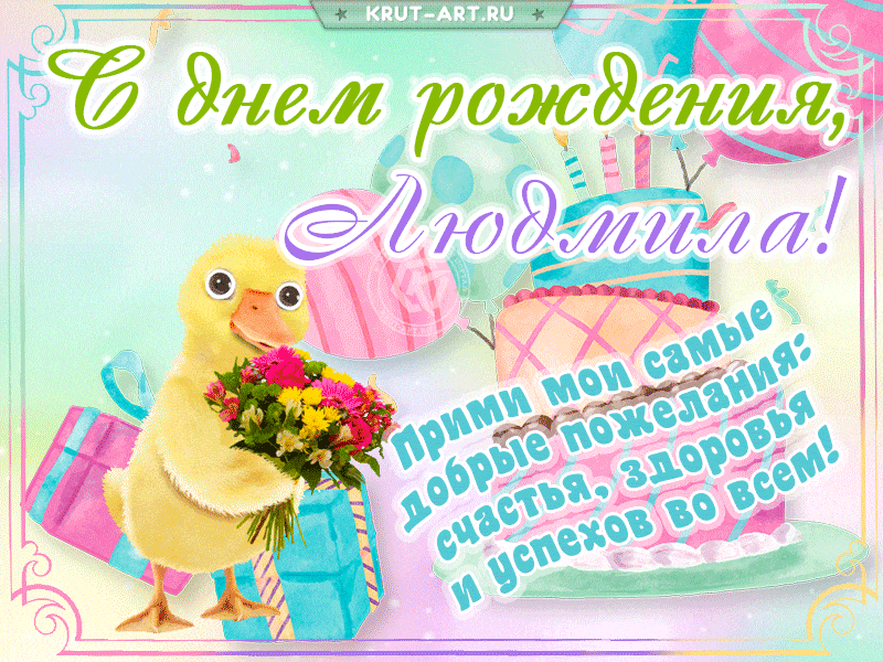 Милая открытка на день рождения Людмиле
