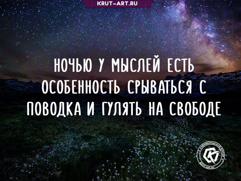 Ночью у мыслей есть особенность..