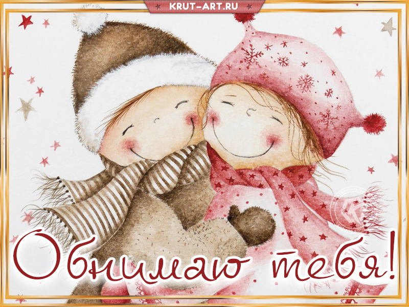 Обнимаю тебя, картинка