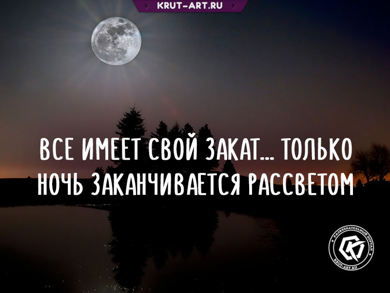 Все имеет свой закат