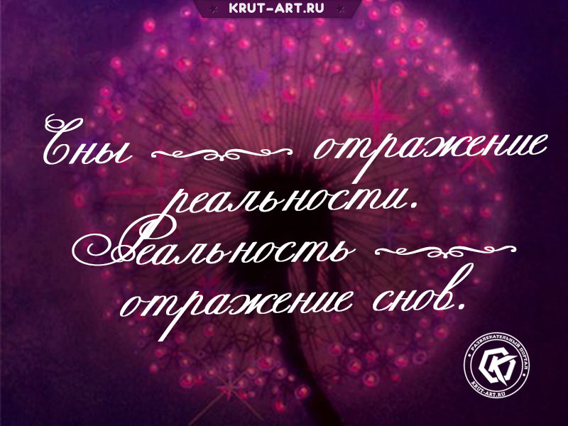 Сны — отражение реальности