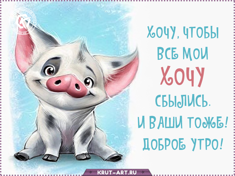 Веселое утреннее пожелание