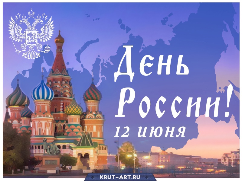 День России 12 июня картинка
