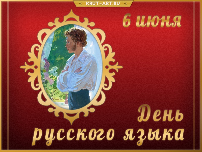 День русского языка