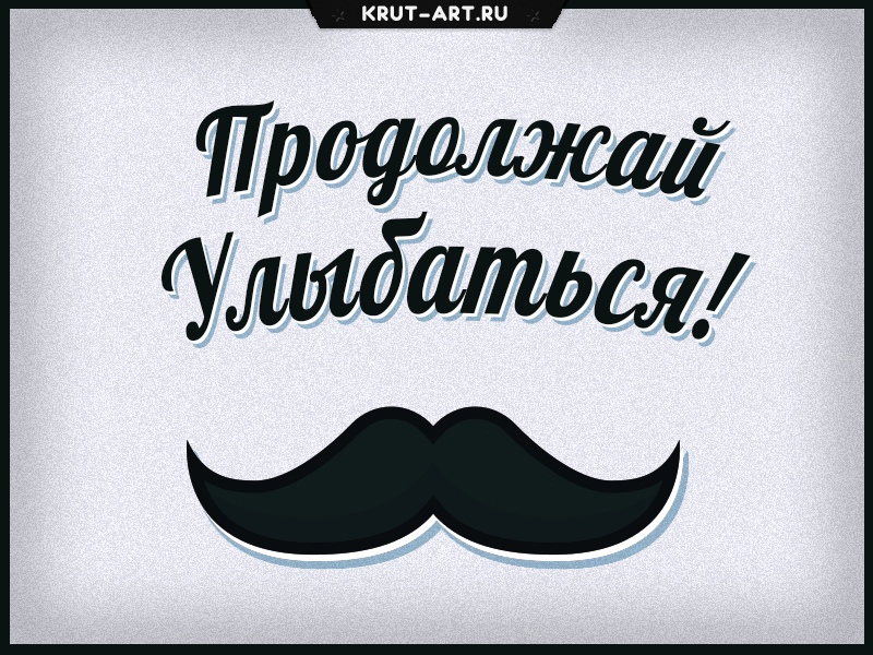 Продолжай улыбаться картинка