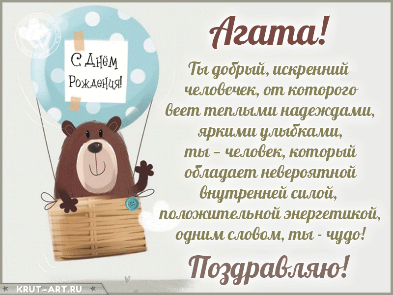 Агата, с днем рождения, поздравление в прозе