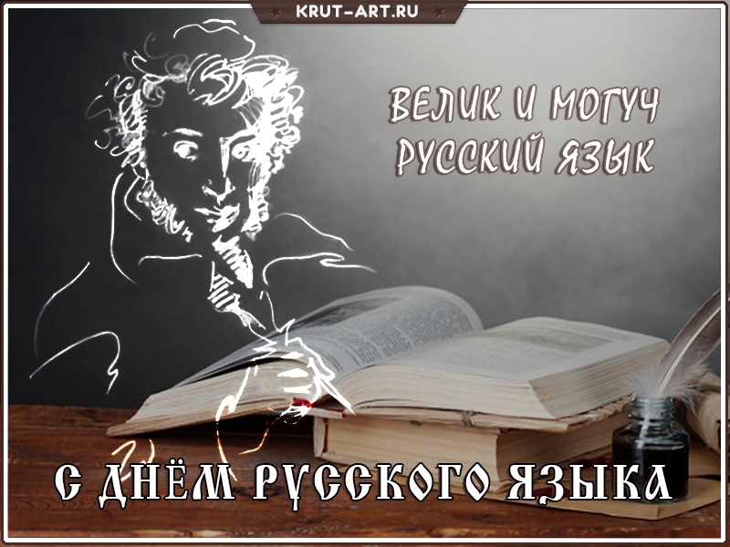 С днем русского языка