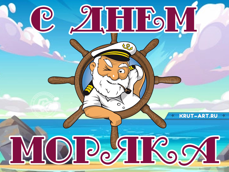 С днем моряка поздравление