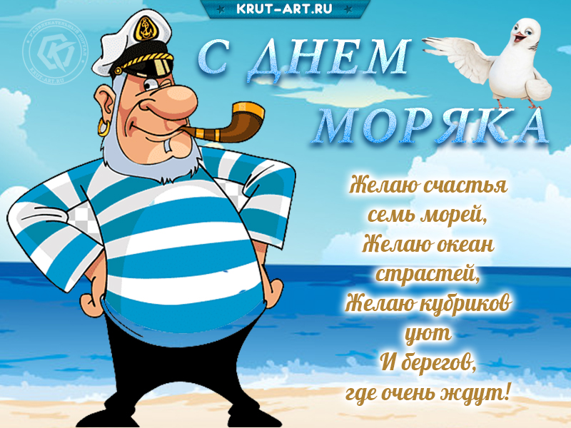 С днём моряка