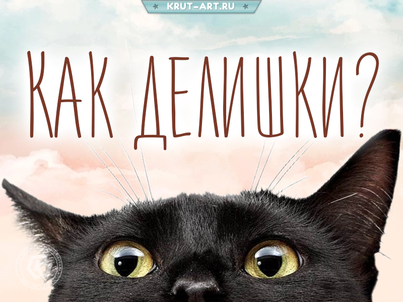 Картинка «Как делишки?»