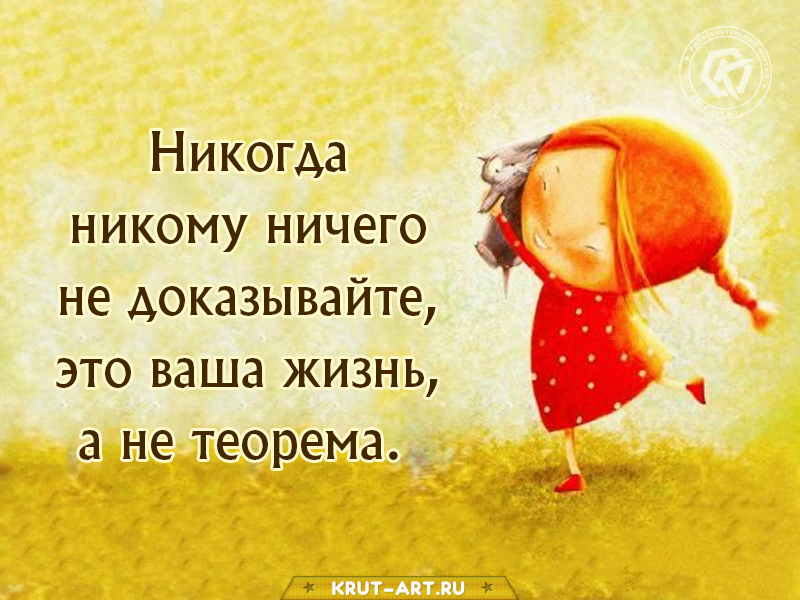 Никогда никому ничего не доказывайте