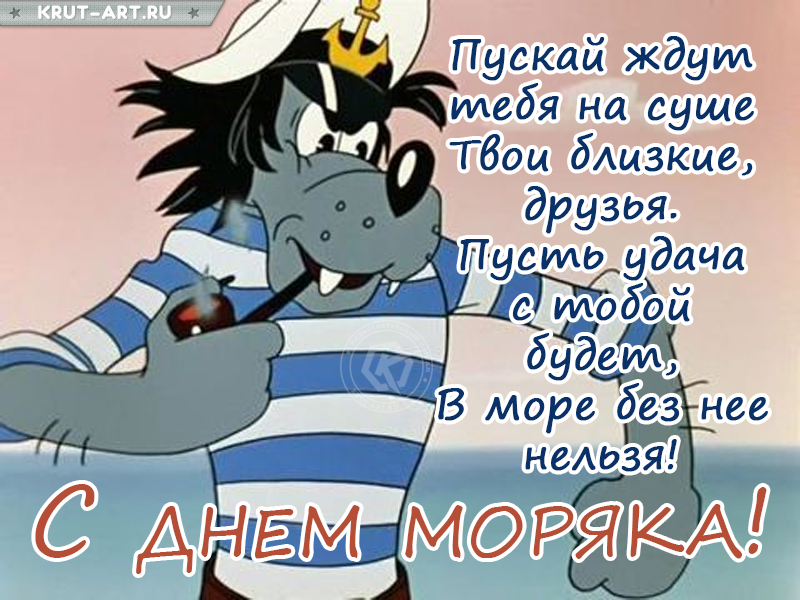 С днем моряка