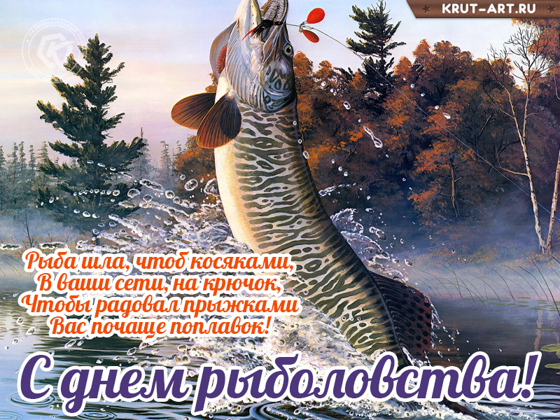 С днем рыболовства открытка