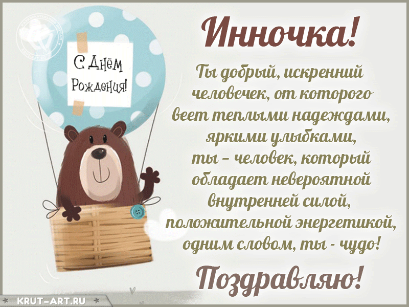 Инночка, с днем рождения, поздравление в прозе