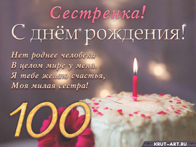 Поздравление с днем рождения сестренке на 100 лет