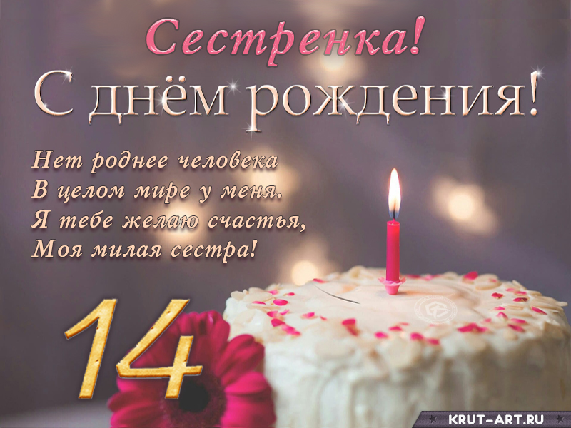 Поздравление с днем рождения сестренке на 14 лет