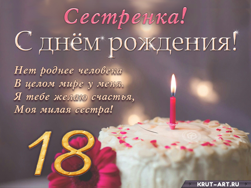 Поздравление с днем рождения сестренке на 18 лет