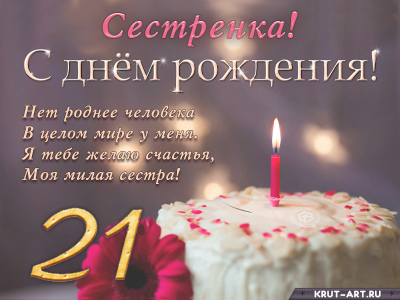 Поздравление с днем рождения сестренке на 21 год