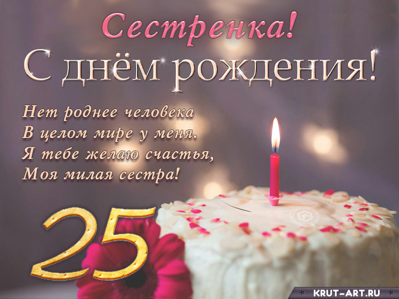 Поздравление с днем рождения сестренке на 25 лет
