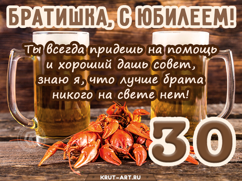 Поздравление брату с юбилеем 30 лет