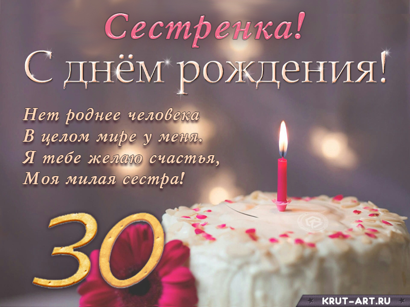 Поздравление с днем рождения сестренке на 30 лет
