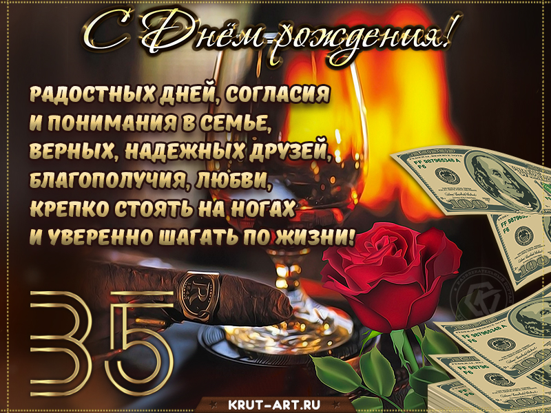 Поздравление с днем рождения мужчине 35 лет