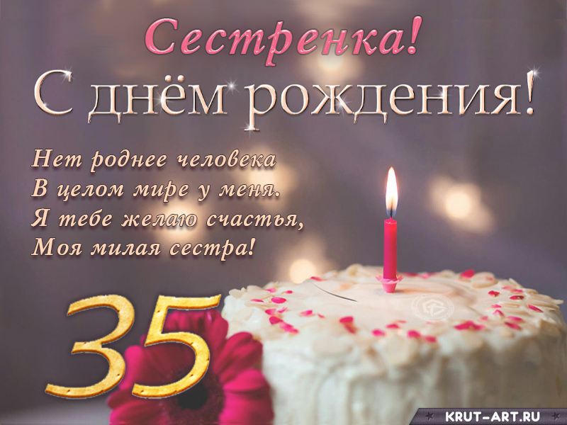 Поздравление с днем рождения сестренке на 35 лет