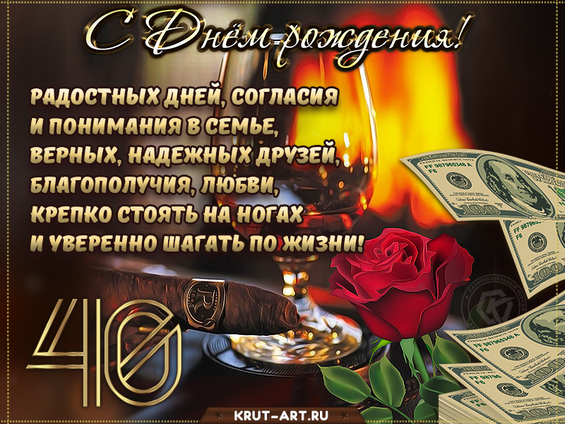 Поздравление с днем рождения мужчине 40 лет