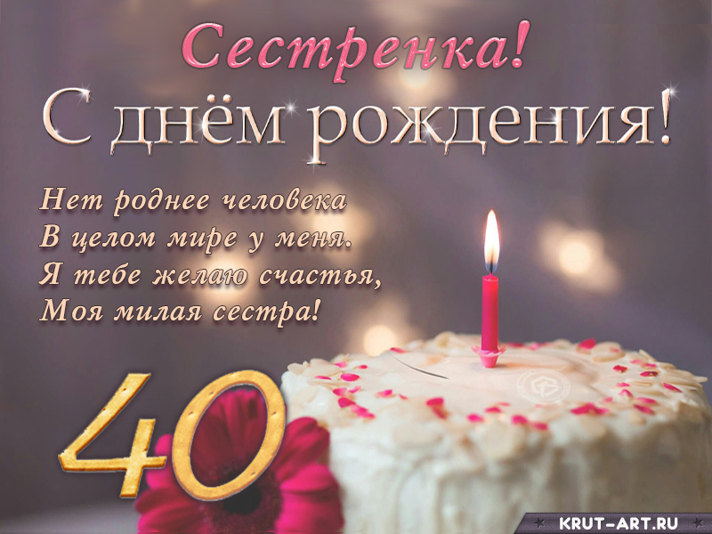 Поздравление с днем рождения сестренке на 40 лет