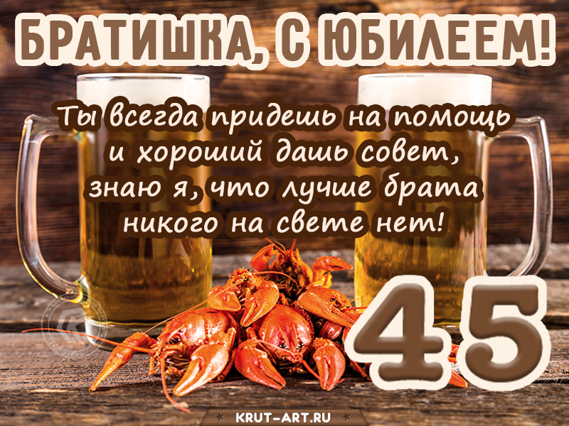 Поздравление брату с юбилеем 45 лет