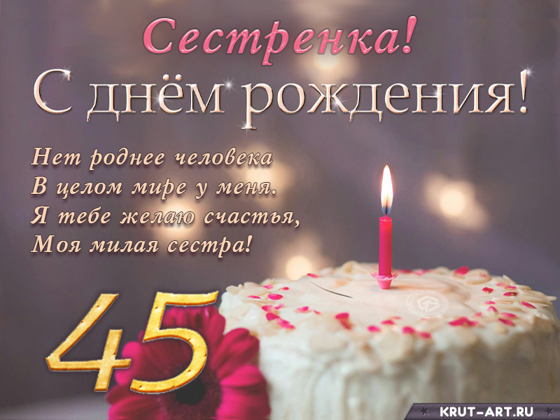 Поздравление с днем рождения сестренке на 45 лет
