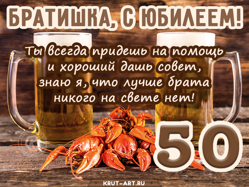 Поздравление брату с юбилеем 50 лет