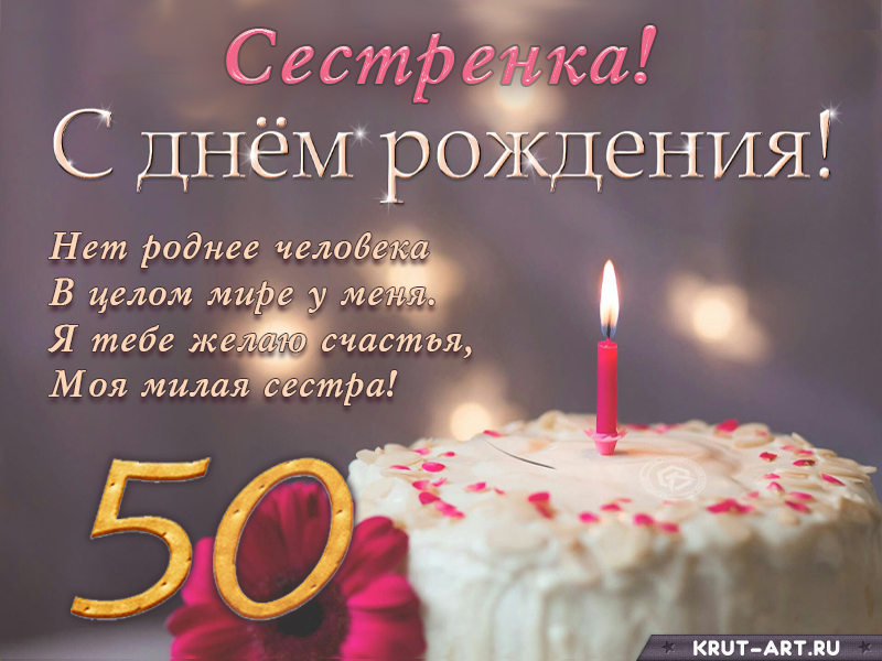 Поздравление с днем рождения сестренке на 50 лет