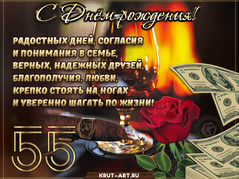 Поздравление с днем рождения мужчине 55 лет