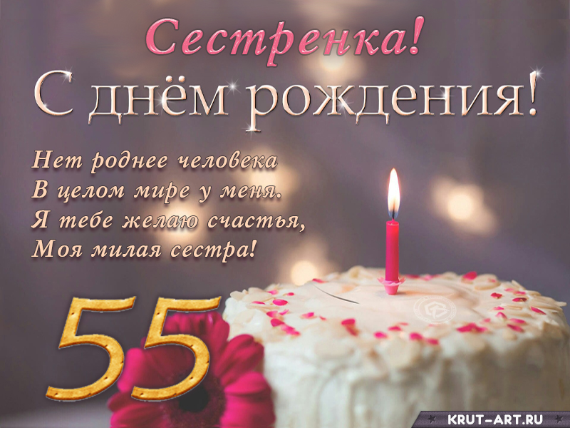Поздравление с днем рождения сестренке на 55 лет