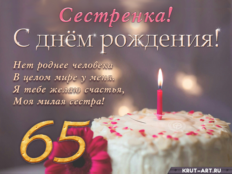 Поздравление с днем рождения сестренке на 65 лет