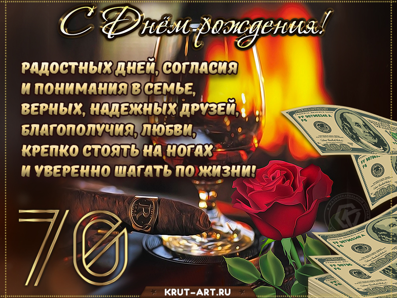 Поздравление с днем рождения мужчине 70 лет