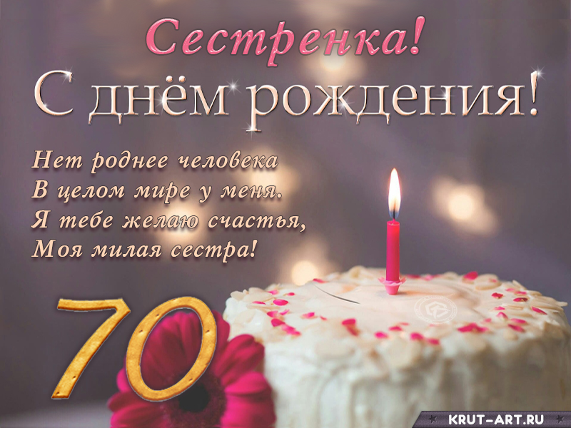 Поздравление с днем рождения сестренке на 70 лет