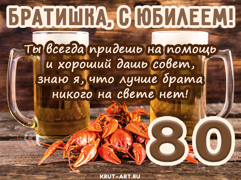 Поздравление брату с юбилеем 80 лет