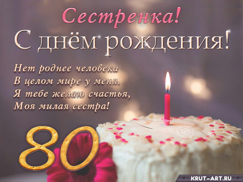 Поздравление с днем рождения сестренке на 80 лет