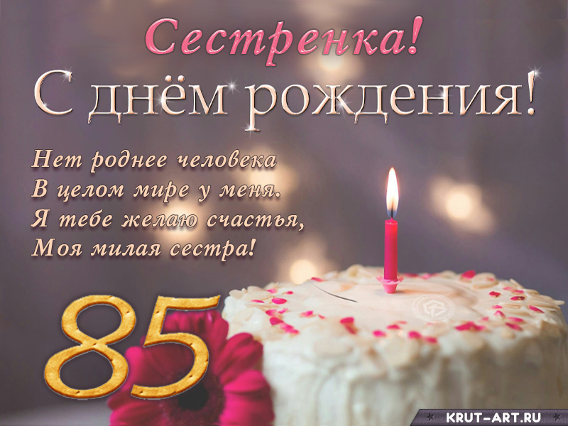 Поздравление с днем рождения сестренке на 85 лет