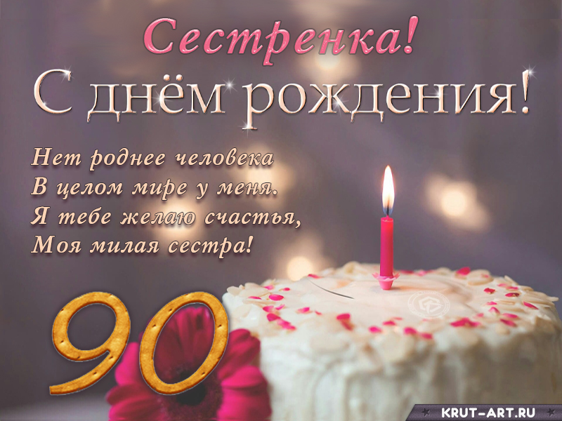 Поздравление с днем рождения сестренке на 90 лет