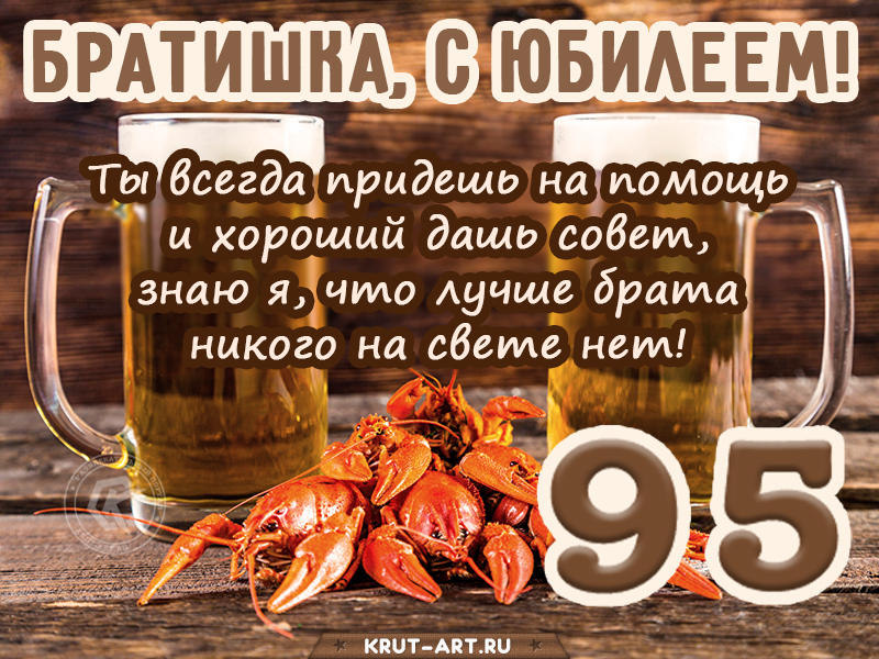 Поздравление брату с юбилеем 95 лет