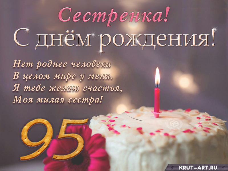 Поздравление с днем рождения сестренке на 95 лет