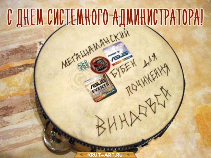 День сисадмина поздравление